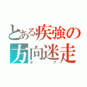 とある疾強の方向迷走（ホブ）