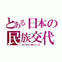 とある日本の民族交代（大臣も警官も韓国カルト臭）