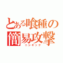 とある喰種の簡易攻撃（ ニシキック）