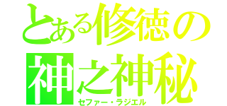 とある修徳の神之神秘（セファー・ラジエル）