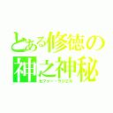 とある修徳の神之神秘（セファー・ラジエル）