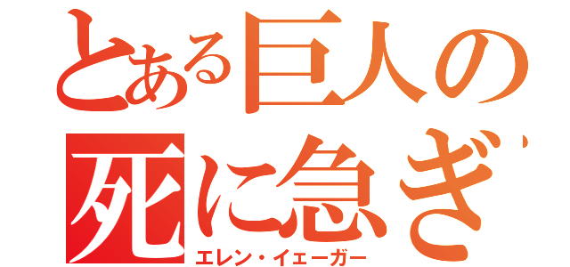 とある巨人の死に急ぎ野郎（エレン・イェーガー）