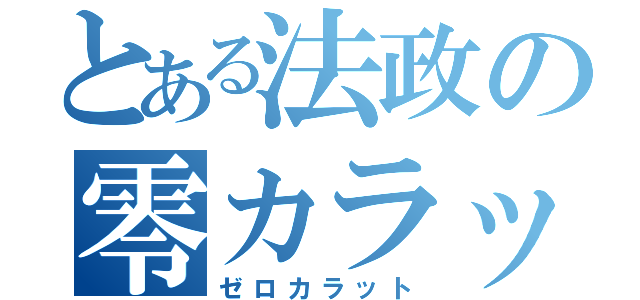 とある法政の零カラット（ゼロカラット）