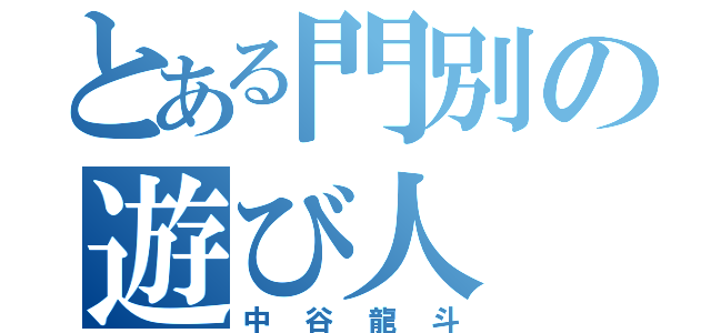 とある門別の遊び人（中谷龍斗）