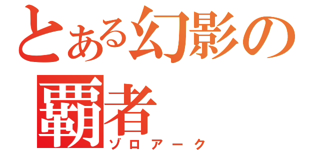 とある幻影の覇者（ゾロアーク）