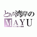 とある湾岸のＭＡＹＵ（Ｒ３５使いの雑魚）