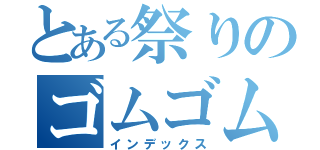 とある祭りのゴムゴム（インデックス）