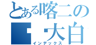 とある喀二の贾软大白（インデックス）