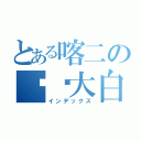 とある喀二の贾软大白（インデックス）