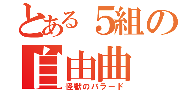 とある５組の自由曲（怪獣のバラード）