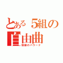 とある５組の自由曲（怪獣のバラード）