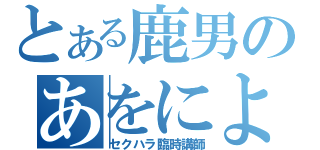 とある鹿男のあをによし（セクハラ臨時講師）