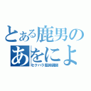 とある鹿男のあをによし（セクハラ臨時講師）