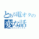 とある電オタの変な話（インデックス）