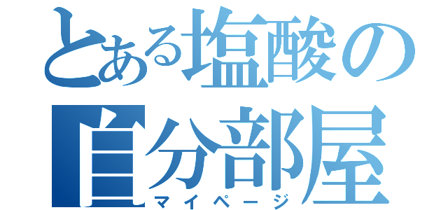 とある塩酸の自分部屋（マイページ）