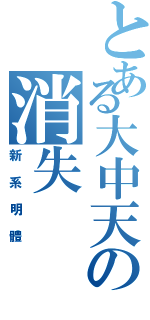 とある大中天の消失Ⅱ（新系明體）