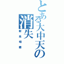 とある大中天の消失Ⅱ（新系明體）