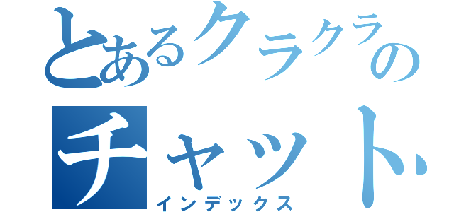 とあるクラクラのチャット好き（インデックス）