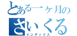 とある一ヶ月のさいくる（インデックス）