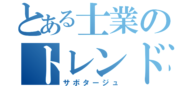 とある士業のトレンドライン（サボタージュ）