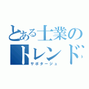 とある士業のトレンドライン（サボタージュ）