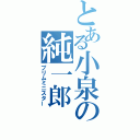 とある小泉の純一郎（プリムミニスター）