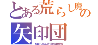 とある荒らし魔の矢印団（ＰＭ８：００より第一次矢印戦争開始）