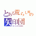 とある荒らし魔の矢印団（ＰＭ８：００より第一次矢印戦争開始）