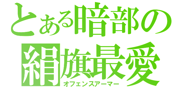 とある暗部の絹旗最愛（オフェンスアーマー）