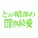 とある暗部の絹旗最愛（オフェンスアーマー）