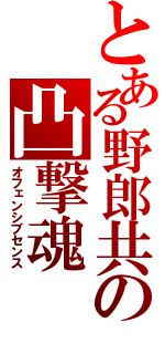 とある野郎共の凸撃魂（オフェンシブセンス）