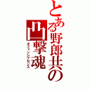 とある野郎共の凸撃魂（オフェンシブセンス）