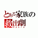 とある家族の救出劇（デスレース）