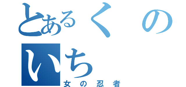 とあるくのいち（女の忍者）