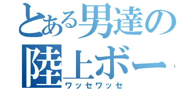 とある男達の陸上ボート（ワッセワッセ）