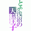 とある浅沼の天然王子（ナチュラルプリンス）