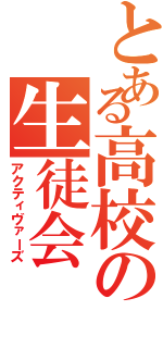 とある高校の生徒会Ⅱ（アクティヴァーズ）