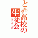 とある高校の生徒会Ⅱ（アクティヴァーズ）