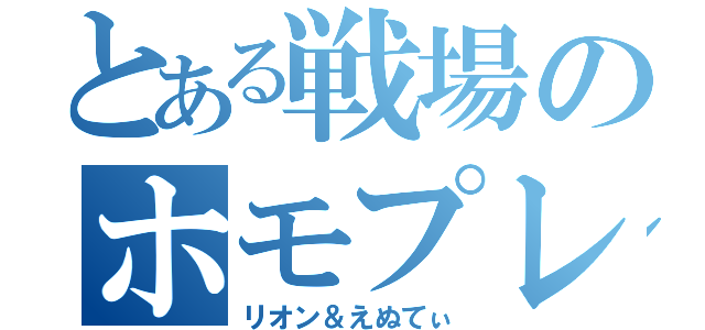 とある戦場のホモプレイ（リオン＆えぬてぃ）