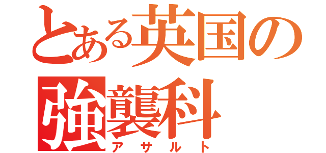 とある英国の強襲科（アサルト）