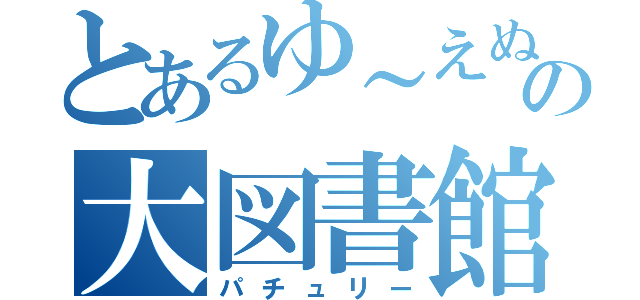 とあるゆ～えぬの大図書館（パチュリー）