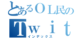 とあるＯＬ民のＴｗｉｔｔｅｒ（インデックス）