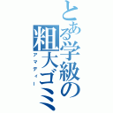 とある学級の粗大ゴミ（アマディー）