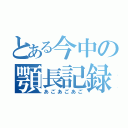 とある今中の顎長記録（あごあごあご）