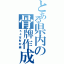 とある県内の骨牌作成（５４市町村編）