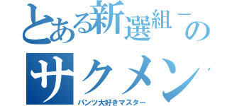 とある新選組－刃－のサクメン募集（パンツ大好きマスター）