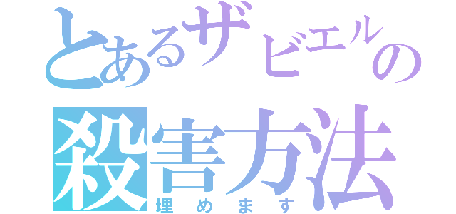 とあるザビエルの殺害方法（埋めます）