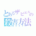 とあるザビエルの殺害方法（埋めます）