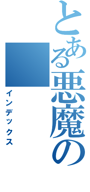 とある悪魔の（インデックス）