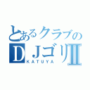 とあるクラブのＤＪゴリラⅡ（ＫＡＴＵＹＡ）